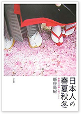 日本人の春夏秋冬　季節の行事と祝いごと