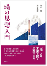 場の思想入門