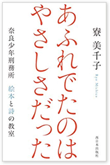 あふれでたのはやさしさだった　奈良少年刑務所　絵本と詩の教室