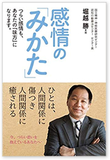 感情の「みかた」～つらい感情も、あなたの「味方」になります。