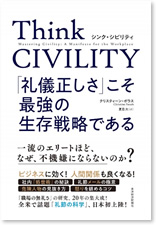 Think CIVILITY　「礼儀正しさ」こそ最強の生存戦略である