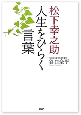 松下幸之助　人生をひらく言葉