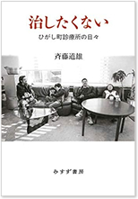 治したくない―ひがし町診療所の日々