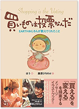 買い物は投票なんだ　EARTHおじさんが教えてくれたこと