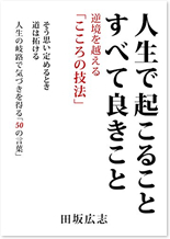 人生で起きること　すべて良きこと：　逆境を越える「こころの技法」