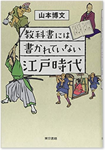 教科書には書かれていない江戸時代