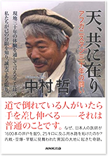 天、共に在り　アフガニスタン３０年の闘い