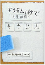 ぞうきん１枚で人生が輝くそうじ力