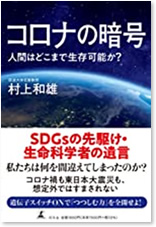 コロナの暗号　人間はどこまで生存可能か？