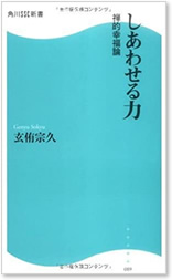 しあわせる力　禅的幸福論