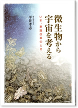 微生物から宇宙を考える　いま、意識改革のとき