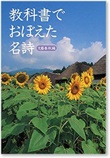 教科書でおぼえた名詩