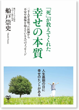 『「死」が教えてくれた幸せの本質　―二千人を看取った医師から不安や後悔を抱えている人へのメッセージ』