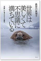 『世界は不思議に満ちている－「共感」から考えるヒトの進化』