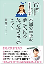 77歳の現役講師によるマナーの教科書　本当の幸せを手に入れるたったひとつのヒント