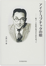 アイケ・コプチャタの唄―歌手・上原敏の数奇な生涯を追って