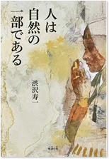 『人は自然の一部である』