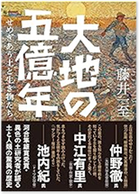 『大地の五億年　せめぎあう土と生き物たち』