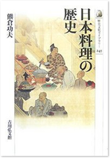 『日本料理の歴史』