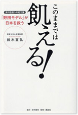 このままでは飢える!食糧危機への処方箋「野田モデル」が日本を救う