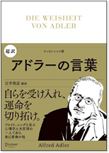 超訳 アドラーの言葉