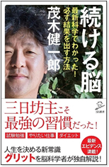 続ける脳 最新科学で分かった!必ず結果を出す方法