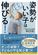 姿勢がいい子はぐんぐん伸びる!