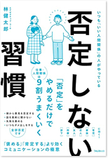 否定しない習慣