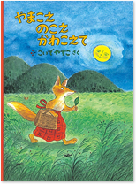 やまこえ のこえ かわこえて