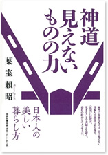 神道 見えないものの力
