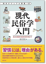 現代民俗学入門 身近な風習の秘密を解き明かす