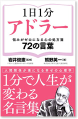 1日1分アドラー 悩みがゼロになる心の処方箋 72の言葉