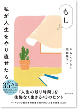 もし 私が人生をやり直せたら