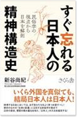 すぐ忘れる日本人の精神構造史 民俗学の視点から日本を解剖