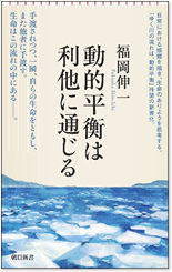 動的平衡は利他に通じる