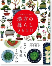 心も体もととのう 漢方の暮らし365日