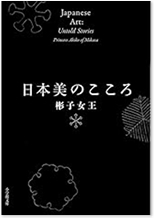 日本美のこころ