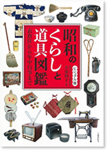 ビジュアル版　昭和のくらしと道具図鑑　衣食住から年中行事まで
