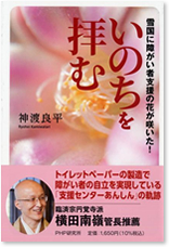 いのちを拝む　雪国に障がい者支援の花が咲いた！