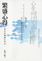 繁盛心得 先人の知恵に学ぶ