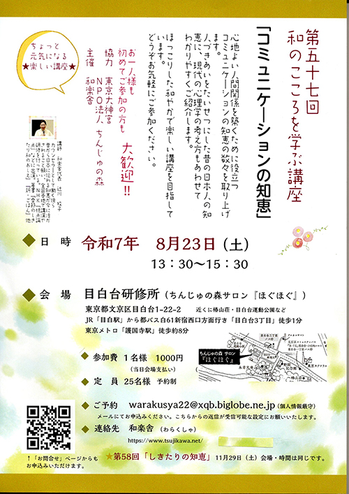 第５７回　和のこころを学ぶ講座　「コミュニケーションの知恵」