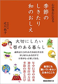 心が豊かになる　季節のしきたり和のおしえ