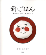 新・ごはん